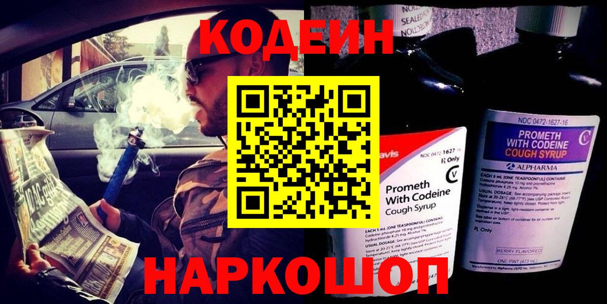 Новошахтинск  Кодеиновый сироп Lean напиток Lean (лин)  Вход с VPN 